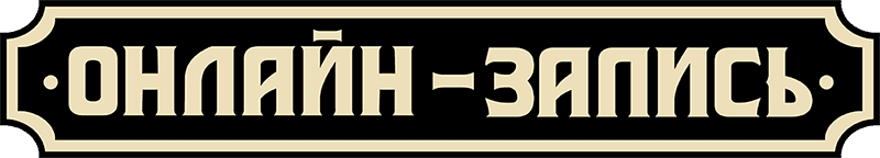 ОНЛАЙН-ЗАПИСЬ